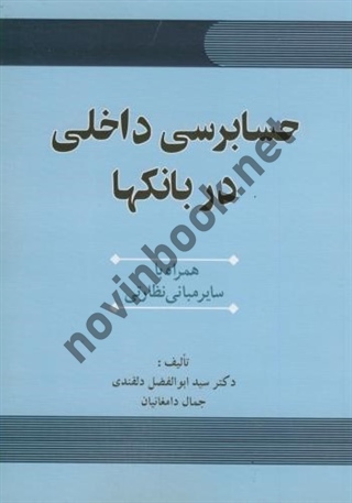 حسابرسی داخلی بانکها ابوالفضل دلقندی انتشارات سیمای دانش
